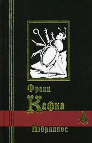 обложка книги Голодарь (сборник) - Франц Кафка