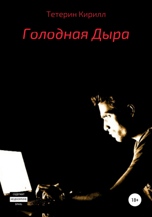 обложка книги Голодная Дыра - Кирилл Тетерин