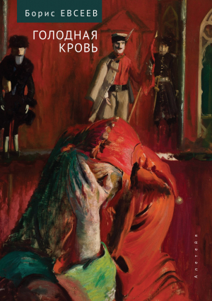 обложка книги Голодная кровь (Рассказы и повесть) - Борис Евсеев