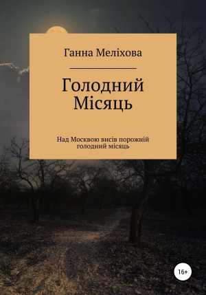 обложка книги Голодний місяць - Ганна Меліхова