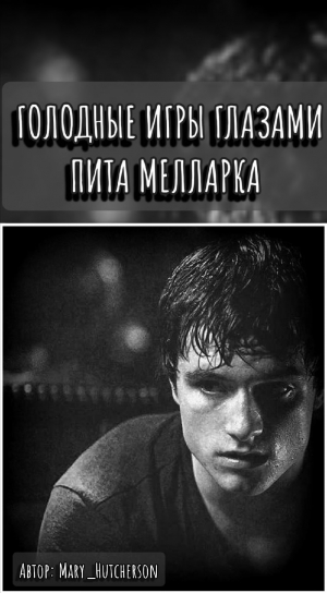 обложка книги Голодные Игры глазами Пита Мелларка (СИ) - Mary_Hutcherson