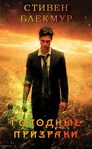 обложка книги Голодные призраки (ЛП) - Стивен Блэкмур