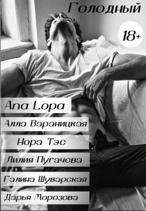 обложка книги Голодный (СИ) - Ана Лопа