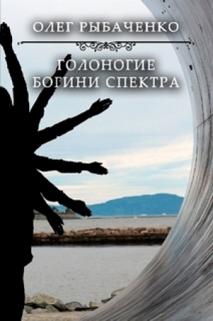 обложка книги Голоногие богини спектра - Олег Рыбаченко