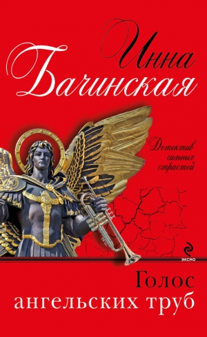 обложка книги Голос ангельских труб - Инна Бачинская