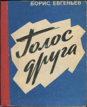 обложка книги Голос друга - Борис Евгеньев