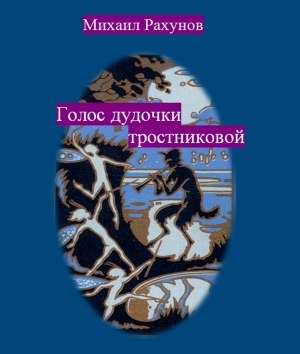 обложка книги Голос дудочки тростниковой - Михаил Рахунов