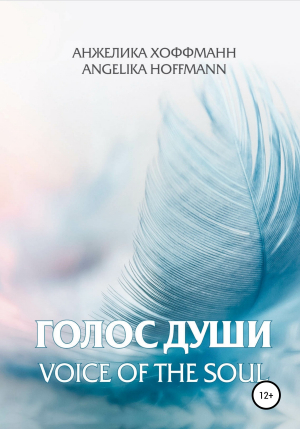 обложка книги Голос души - Анжелика Хоффманн