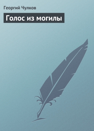обложка книги Голос из могилы - Георгий Чулков