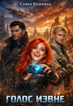 обложка книги Голос извне (СИ) - Саяна Кошкина