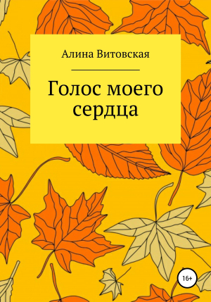 обложка книги Голос моего сердца - Алина Витовская