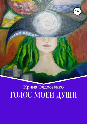 обложка книги Голос моей души - Ирина Федосеенко