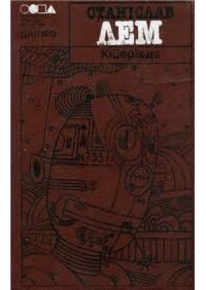 обложка книги Голос Неба - Станіслав Лем
