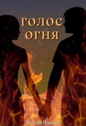 обложка книги Голос огня (СИ) - Полли Чанка