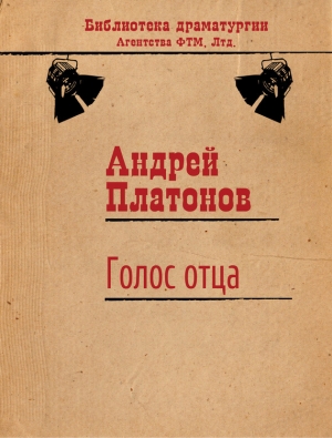 обложка книги Голос отца - Андрей Платонов