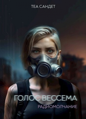 обложка книги Голос Вессема. Радиомолчание (СИ) - Теа Сандет