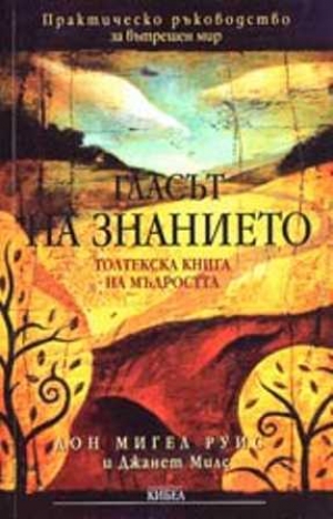 обложка книги Голос знания. Книга Толтекской мудрости - Мигель Руис