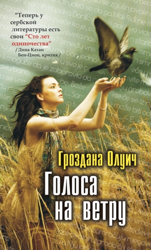 обложка книги Голоса на ветру - Гроздана Олуич