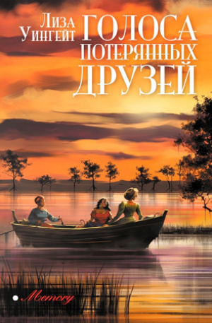 обложка книги Голоса потерянных друзей - Лиза Уингейт