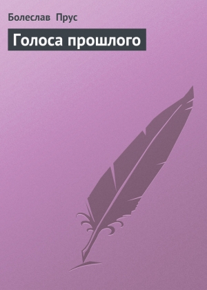 обложка книги Голоса прошлого - Болеслав Прус
