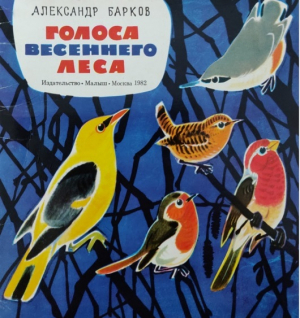 обложка книги Голоса весеннего леса - Александр Барков