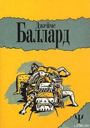 обложка книги Голоса времени - Джеймс Грэм Баллард