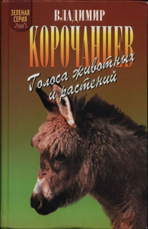 обложка книги Голоса животных и растений - Владимир Корочанцев