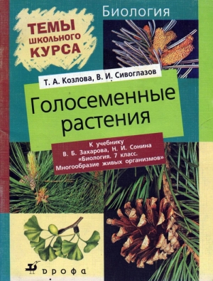 обложка книги Голосеменные растения - Владислав Сивоглазов