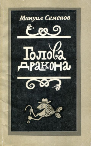 обложка книги Голова дракона - Мануил Семенов