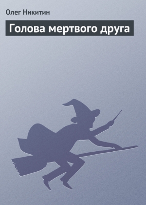 обложка книги Голова мертвого друга - Олег Никитин