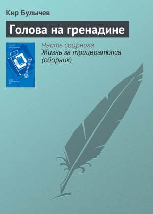 обложка книги Голова на гренадине - Кир Булычев