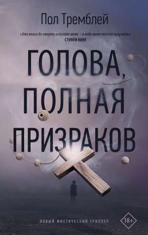 обложка книги Голова, полная призраков - Пол Дж. Тремблей