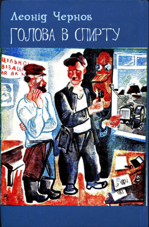 обложка книги Голова в спирту (збірка) - Леонід Чернов
