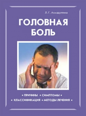 обложка книги Головная боль - Л. Ахмадуллина