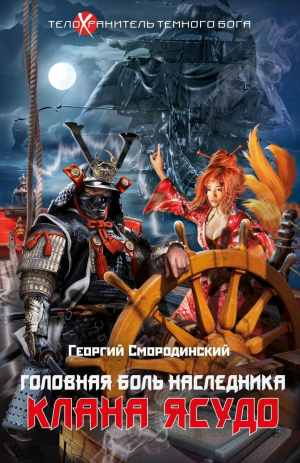 обложка книги Головная боль наследника клана Ясудо - Георгий Смородинский