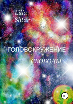 обложка книги Головокружение свободы - Lilia Shtar