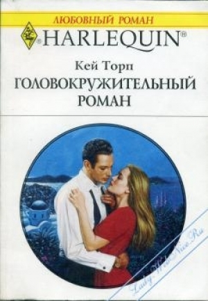обложка книги Головокружительный роман - Кей Торп