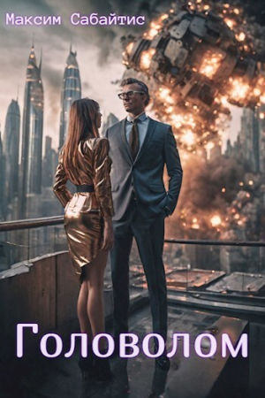 обложка книги Головолом (СИ) - Максим Сабайтис