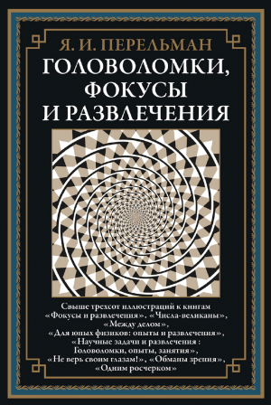 обложка книги Головоломки, фокусы, и развлечения (с иллюстрациями) - Яков Перельман