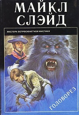 обложка книги Головорез - Майкл Слэйд