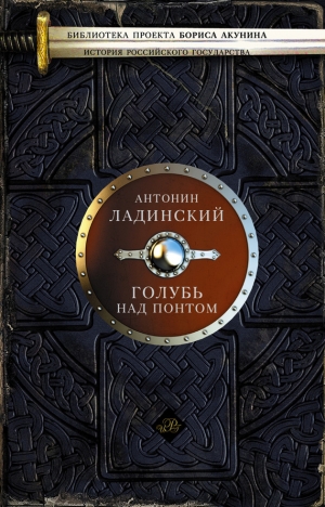 обложка книги Голубь над Понтом - Антонин Ладинский