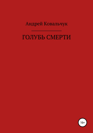 обложка книги Голубь смерти - Андрей Ковальчук