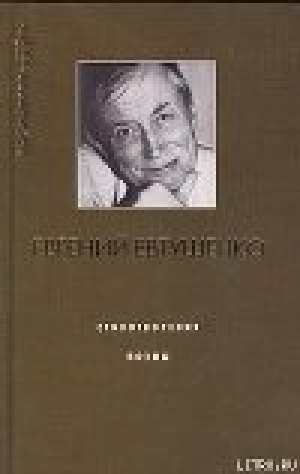 обложка книги Голубь в Сантьяго - Евгений Евтушенко