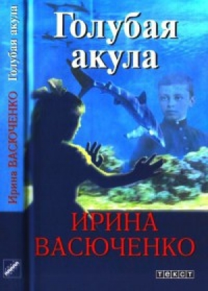 обложка книги Голубая акула - Ирина Васюченко