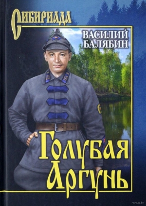 обложка книги Голубая Аргунь - Василий Балябин