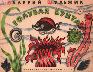 обложка книги Голубая бухта - Валерий Шульжик