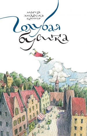 обложка книги Голубая бусинка - Мария Людвика Крюгер