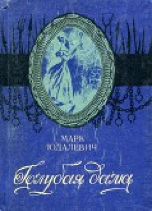 обложка книги Голубая дама - Марк Юдалевич