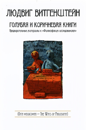 обложка книги Голубая и коричневая книги - Людвиг Витгенштейн