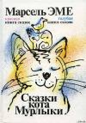 обложка книги Голубая книга сказок кота Мурлыки - Марсель Эме